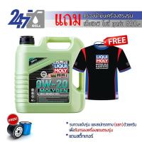 ราคา LIQUI MOLY น้ำมันเครื่องสำหรับเครื่องยนต์เบนซิน MOLYGEN 0W 20 ขนาด 4 ลิตร 3 ลิตร 5 ลิตร (14384973597)