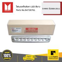 ราคา ISUZU 8980528672 ไฟเบรคที่หลังคา LED สีขาว D MAX ปี2008 2011 ของแท้ เบิกศูนย์ (18486231333)