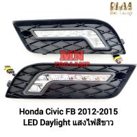 ราคา ไฟเดย์ ไลท์ LED Daylight Honda Civic 2012 2013 2014 2015 FB ซีวิคเอฟบี ฮอนด้าซีวิค รับประกันสินค้า 3 เดือน (21624246360)
