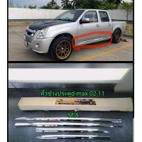 ราคา คิ้วกันกระแทกข้างประตูโครเมียม d max ปี 05 11 (18857536879)