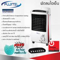 ราคา Fujitel พัดลมไอเย็น รุ่น FK 12BR ความจุน้ำ 8 5ลิตร กำลังไฟ 70วัตต์ (21538466820)