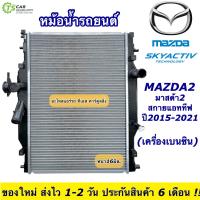 ราคา หม้อน้ำ Mazda2 มาสด้า2 ปี2015 19 สกายแอคทีฟ เครื่องเบนซิน ยี่ห้อ CHT 160203 Mazda 2 Skyactive หม้อน้ำรถยนต์ มาสด้า 2 (7585742007)