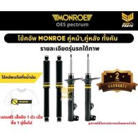 ราคา Monroe Oespectrum โช้คอัพ Nissan Big M ปี 1987 Frontier นิสสัน ฟรอนเทียร์ 4x2 ปี 2001 2007 โช้คมอนโร โออีสเปคตรัม (21592794529)