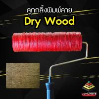 ราคา ลูกกลิ้งสร้างลายไม้ สร้างลายตกแต่งผนังพร้อมด้ามจับ ลูกกลิ้งสร้างลายไม้บนผิวคอนกรีต พร้อมส่งในไทย ไม่ต้องรอ (12572489396)