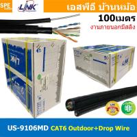 ราคา 100เมตร US 9106MD สานแลนด์ CAT6 UTP ภายนอก มีสลิง ฉนวนสองชั้น 23AWG แคท6 Outdoor Double Jacket PE OUTDOOR Drop Wire สายอินเตอร์เน็ท ภายนอก สายแลนด์มีสลิง Link สายสัญญาณ Interlink แท้ สายอินเทอร์เน็ท (
