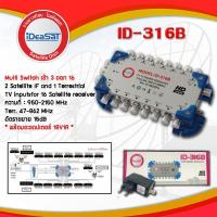 ราคา มัลติสวิตซ์ ID 316B Ideasat 3X16 Satellite Mutiswitch (100035485)