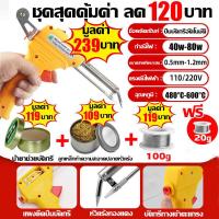 ราคา 1วิร้อนได้รวดเร็ว หัวแร้ง บัดกรี ปืนบัดกรี 220v 80W นำเข้าจากเยอรมัน หัวแร้งบัดกรี ร้อนเร็ว ทนทาน ปืนเชื่อม เหมาะสำหรับงานเชื่อมลวด อุปกรณ์บัดกรีป้อนตะกั่วอัตโนมัติ หัวแร้งปืน หัวแร้งไฟฟ้า หัวแร้งอย่า