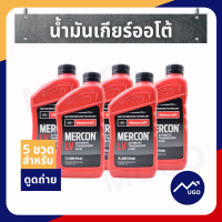 ราคา ส่งด่วน ของแท้เบิกศูนย์ น้ำมันเกียร์ออโต้ ford ranger น้ำมันเกียร์ออโต้ ford everest น้ำมันเกียร์ merconlv น้ำมันเกียร์ฟอร์ด น้ำมันเกียร์ ford (9025939739)