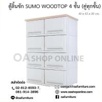ราคา OA Furniture ตู้ลิ้นชักพลาสติก SUMO WOODTOP 4 ชั้น (4410144804)