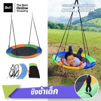 ราคา DOTI ชิงช้า พลาสติก ชิงช้าเด็ก พร้อมเชือก ปรับความสูงได้ แข็งแรง ทนทาน (22582969235)
