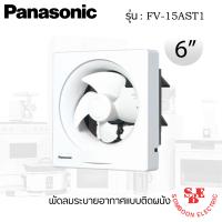 ราคา พัดลมระบายอากาศติดผนัง 6 นิ้ว PANASONIC รุ่น FV 15AST1 (11335700114)