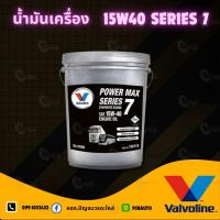 ราคา น้ำมันเครื่อง Valvoline 15W 40 POWER MAX SERIES 7 ขนาด 18 ลิตร (23115717353)