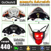 ราคา ไฟหน้า ไฟท้าย WAVE110 I ปี2009 2018ชุดไฟหน้าเวฟ110ไอไฟท้ายเวฟ 110i พร้อมหลอด ขั้ว (23194218457)