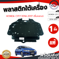 ราคา พลาสติกใต้เครื่อง ฮอนด้า ซิตี้ ปี 2014 2017 ชิ้นกลาง แท้ HONDA CITY 2014 2017 โกดังอะไหล่ยนต์ อะไหล่ยนต์ รถยนต์ (10408888562)