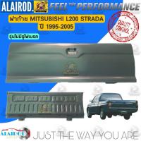 ราคา ฝาท้าย Mitsubishi Strada เปิดกลาง สตราด้า ของใหม่ เข้ารูป 100 (21909795588)