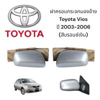 ราคา ฝาครอบกระจกมองข้าง Toyota Vios ปี 2003 2007 ของแท้ สีบรอนซ์เงิน (21476496460)