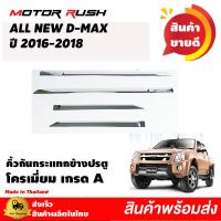 ราคา คิ้วกันกระแทกข้างประตู โครเมี่ยม ALL NEW D MAX ปี 2016 2017 2018 รุ่น 4 ประตู (10656233192)