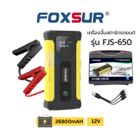 ราคา เครื่องจั๊มสตาร์ทพกพา FOXSUR จั๊มสตาร์ท พาวเวอร์แบงค์ สำหรับแบตรถยนต์ทุกชนิด มอไซค์ ที่ชาร์จไร้สาย ที่ชาร์จมือถือ คอม มีไฟฉุกเฉิน กำลังไฟสูงถึง 39800mAh กล่องอุปกรณ์ครบ (23251741053)