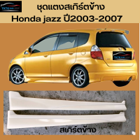 ราคา สเกิร์ตข้าง Honda jazz ปี2003 2007 (17921960699)