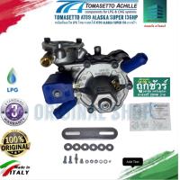 ราคา Tomasetto AT09 Alaska Super 136HP หม้อต้มแก๊ส LPG โทมาเซตโต้ AT09 อลาสก้า ซุปเปอร์ 136 แรงม้า 1 set (10697900292)