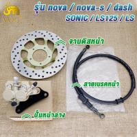 ราคา ปั๊มล่าง ปั๊มบน จานดิส สายน้ำมัน SONIC SONIC125 NOVA NOVA RS LS LS125 DASH ชุดปั๊มหน้าเดิม SONIC NOVA ชุดเซ็ท 4 ชิ้น (22880721703)