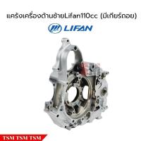 ราคา แคร้งเครื่องLifan110cc ซ้าย ขวา สั่งแยกได้ ของแท้ ไม่มีเลขเครื่อง (22822180662)