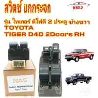 ราคา สวิตช์ ยกกระจกTIGER D4D Switch Power Window Tiger 2Doors RH โตโยต้า ไทเกอร์ D4D ดีโฟดี 2 ประตู หน้าขวา สินค้าพร้อมส่ง (16188066111)