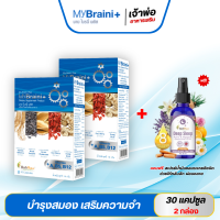 ราคา MyBraini มายไบรนี่ พลัส โปร2กล่อง สมองและระบบประสาท (20319940801)