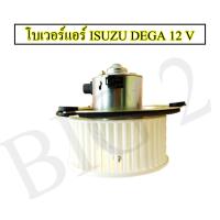ราคา โบเวอร์แอร์ ISUZU DEGA มอเตอร์ ไฟ 12 โวลท์ ยี่ห้อ nas โบรเวอร์ พัดลมแอร์ ทำงานเงียบ เสียงไม่ดัง ทนทานใช้งานได้ยาวนาน 1 ชิ้นต่อ ชุด (15929895113)