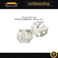 ราคา แป้นรับกลอนฝาท้าย รถตู้ toyota commuter YH112 2 ชิ้น แป้น รับกลอนประตู ฝากระโปรงท้าย รถตู้ โตโยต้า คอมมูเตอร์ Yh113 (20207270093)