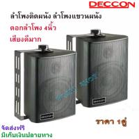 ราคา DECCON ตู้ลำโพงแขวนผนังพลาสติก 4นิ้ว 200วัตต์รุ่น ZIN 4 แพ็ค2ตัว สีดำ (2274172716)