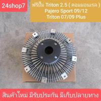 ราคา ฟรีปั๊มมิตซูไทรทัน2500 ฟรีปั๊มไตตั้น ฟรี ปั๊มTRITON พัดลมฟรีปั๊มมิตซูไทรทัน พัดลมฟรีปั๊มปาเจโร่ (22006199734)