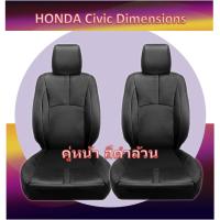 ราคา HONDA CIVIC DIMENSIONS หุ้มเบาะหนังเข้ารูปตรงรุ่น ฮอนด้า ซีวิคไดเมนชั่น เก๋ง STD งานคุณภาพพรีเมี่ยม หุ้มเบาะเฉพาะรุ่น หุ้มเบาะแบบเข้ารูป ปอกหุ้มซีวิค (20581675880)