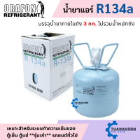 ราคา น้ำยาแอร์ R134a ยี่ห้อ ORAFON ถังพร้อมน้ำยา 3 0 กก (22523674263)