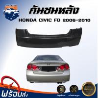 ราคา กันชนหลัง ฮอนด้า ซีวิค เอฟดี ปี 2006 2010 ตรงรุ่น สินค้าเป็นงานดิบ ต้องทำสีเอง กันชน กันชนท้าย กันชนหลัง civic HONDA CIVIC FD 2006 2010 (17325560722)