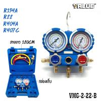 ราคา ชุดเกจ์วัดน้ำยาแอร์ VALUE รุ่น VMG 2 R22 B วัดน้ำยา R22 R407c R404a R134a แอร์บ้าน แอร์รถยนต์ ตู้เย็น (14881601285)