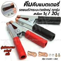 ราคา ตัวคีบแบต คุณภาพอย่างดี หัวเคลือบทองแดง ขนาดใหญ่ 6 นิ้ว หางปลาทองแดง 2 ตัว เลือกจำนวน 1 คู่ หรือ 20 คู่ สำหรับรถยนต์ ถึง รถพ่วง คีมคีบแบต คีมคีบแบตเตอรี กระบะ ปากคีบแบตเตอรี่ คีมคีบแบตเตอรี ที่คีบแบต 