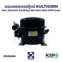 ราคา คอมตู้แช่ คอมเพรสเซอร์ตู้แช่ KULTHORN Part AE4440Y น้ำยาR134a 220 240V 50Hz 1 2HP ถอด อะไหล่ตู้แช่ (23353032283)