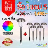 ราคา ไฟปักสนามโซล่าเซล 1 LED เเสง ขาว หลากสี 2 in 1 1 แถม 5 (402159710)