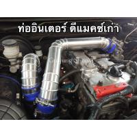 ราคา ท่ออินเตอร์ ท่อแทนท่อยาง ดีแมคซ์เก่า เชฟเก่า mu 7 ปี2005 2011 ทุกรุ่น (15382779742)