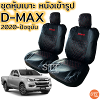 ราคา ชุดหุ้มเบาะ VIP D MAX 2020 ปัจจุบัน ทุกรุ่น หุ้มเบาะแบบสวมทับ เข้ารูปตรงรุ่นชุด หนังอย่างดี ชุด หุ้ม เบาะ รถยนต์ หนัง หุ้ม เบาะ รถยนต์ (10211842203)