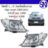 ราคา ไฟหน้า L R โคมขาว Vigo smart 2009 2011 ของใหม่ โรงงาน วีโก้ สมาร์ท (9507454994)