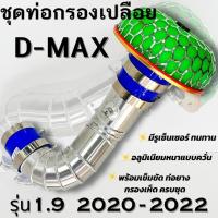 ราคา ท่อกรองเปลือยดีแม็ก1 9 พร้อมท่อยางเข็มขัด เครื่อง1 9 ปี2020 2022 อุปกรณ์ครบชุดพร้อมติดตั้งได้เลย (13131923689)