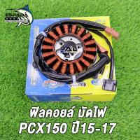 ราคา ฟิลย์คอล์ย PCX150PCX125PCX150iPCX150 LED ปี2012 2020 รหัสKZY K36 K97 จานไฟPCX150 ขดลวดPCX150 สินค้าคุณภาพดี สินค้าเกรดแท้โรงงาน ESPADA (22035044012)