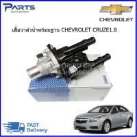 ราคา วาล์วน้ำ เสื้อ ครูซ 1 8 CHEVROLET CRUZE 1 8 SONIC 1 6 เกรดOEM ราคา ชุด (3323118970)
