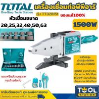 ราคา เครื่องเชื่อมท่อ PPR พร้อมอุปกรณ์ รุ่น TT328151 แถมฟรี กรรไกรตัดท่อ PVC ตลับเมตร ไขควง และ ประแจหกเหลี่ยม เครื่องเชื่อมท่อพีพีอาร์ อย่างดี TOTAL รุ่น TT328151 (22700088691)