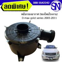 ราคา หม้อกรองอากาศ หม้อกรอง D max gold series 2005 2011 ของใหม่ โรงงาน ดีแม็ก โกลซีรี่ เครื่อง คอมมอนเรล (8924153460)