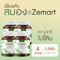 ราคา Zemart ซีมาร์ท อาหารเสริม วิตามิน อาหารเสริมเพิ่มความจำ วิตามินเพิ่มความจำ เพิ่มสมาธิ ลดอาการอ่อนเพลีย 4 กระปุก (16262646857)