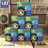 ราคา 6 กล่อง 300 ใบ ใบตัด SUMO ใบตัดเหล็ก ใบตัดแสตนเลส ใบตัดบาง 4 นิ้ว หนา 1 mm UDOMKIT (22257393804)