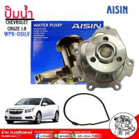 ราคา ปั๊มน้ำรถยนต์ AISIN ปั๊มน้ำ CHEVROLET CRUZE 1 8 ปั๊มน้ำ โอริง ยี่ห้อ AISIN รหัสสินค้า WPK 051LV (22636170083)